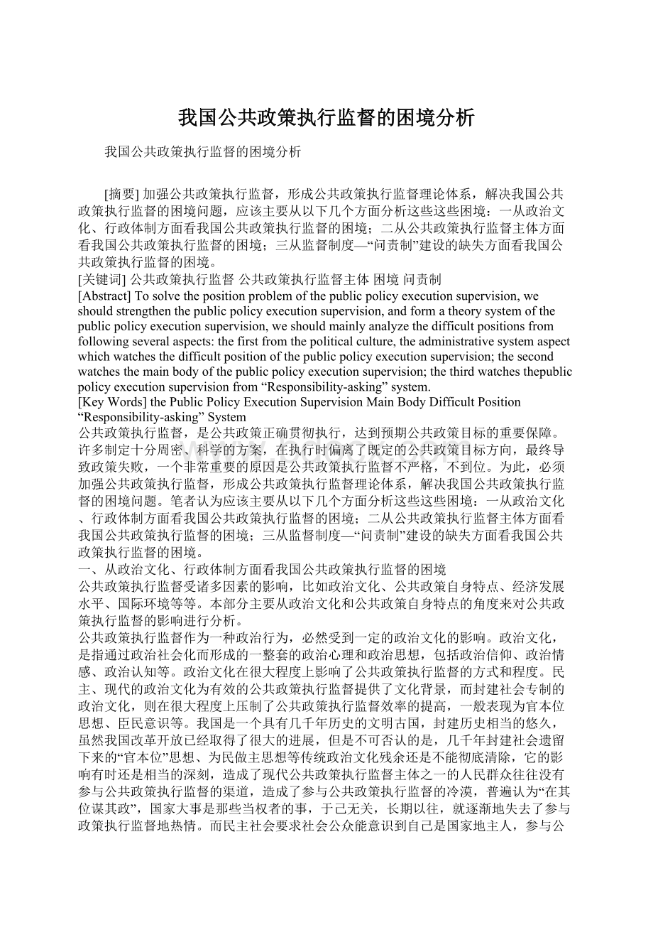 我国公共政策执行监督的困境分析.docx_第1页