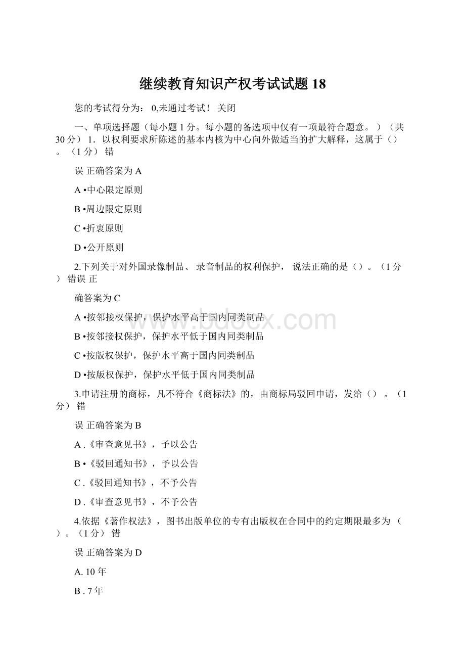 继续教育知识产权考试试题18文档格式.docx