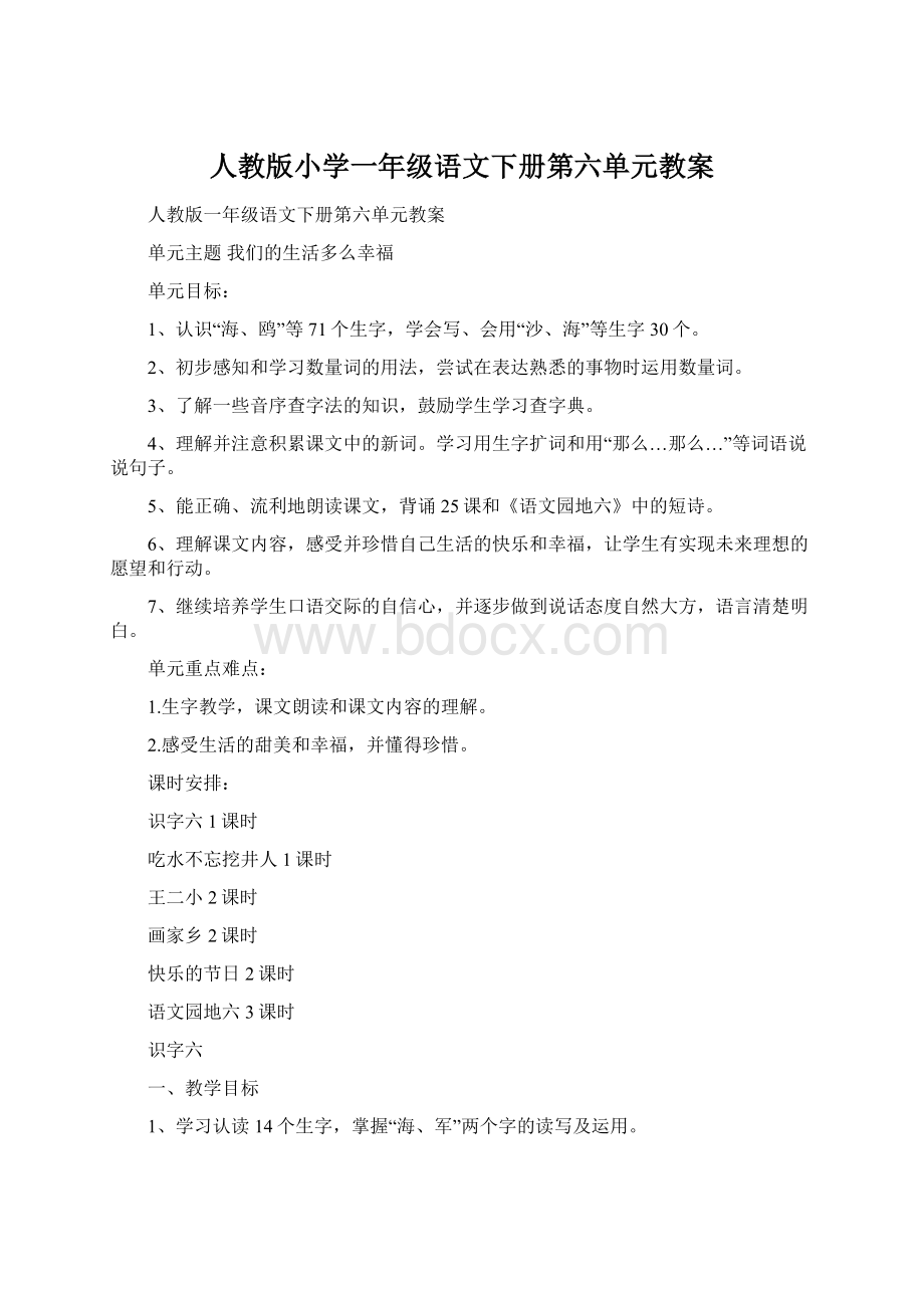 人教版小学一年级语文下册第六单元教案Word格式.docx_第1页