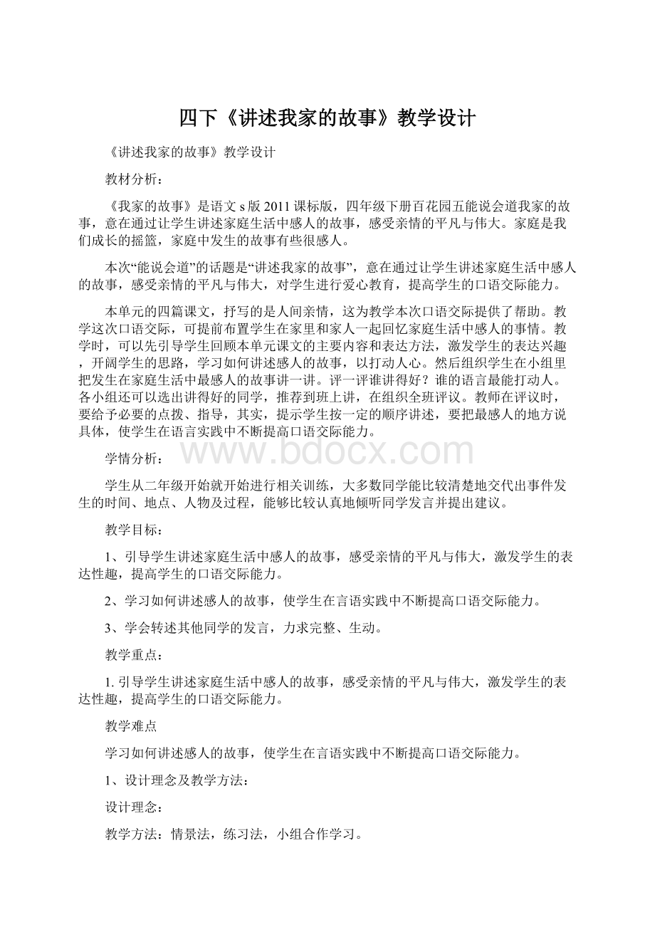 四下《讲述我家的故事》教学设计.docx_第1页