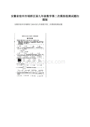 安徽省宿州市埇桥区届九年级数学第二次模拟检测试题扫描版文档格式.docx