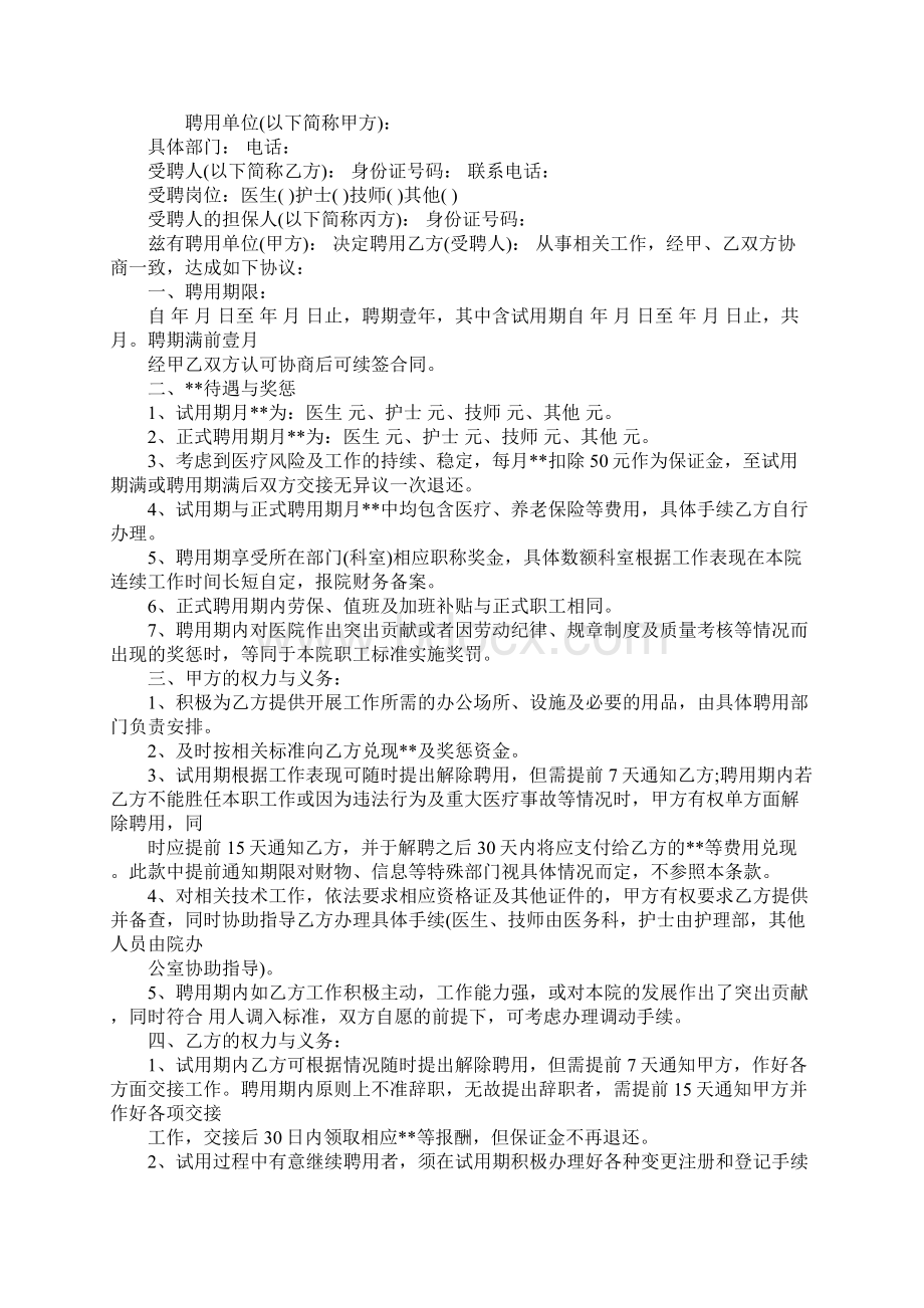 医院医务人员聘用合同标准版范本Word文档格式.docx_第2页