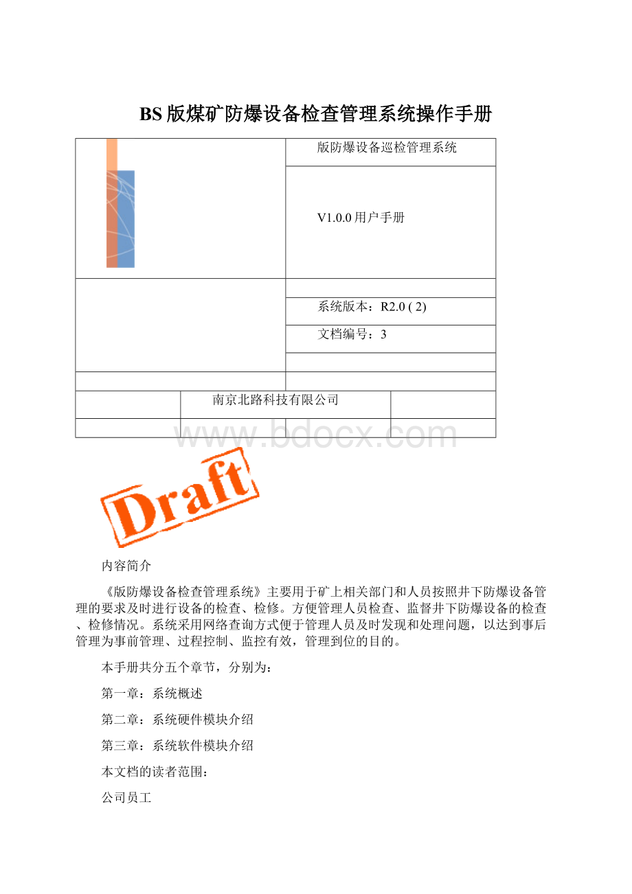 BS版煤矿防爆设备检查管理系统操作手册.docx