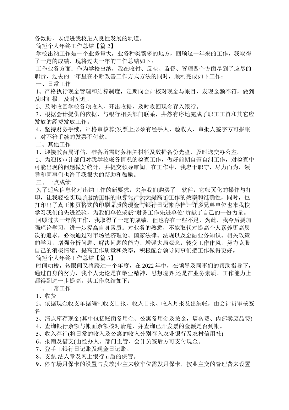 简短个人年终工作总结个人通用10篇.docx_第2页