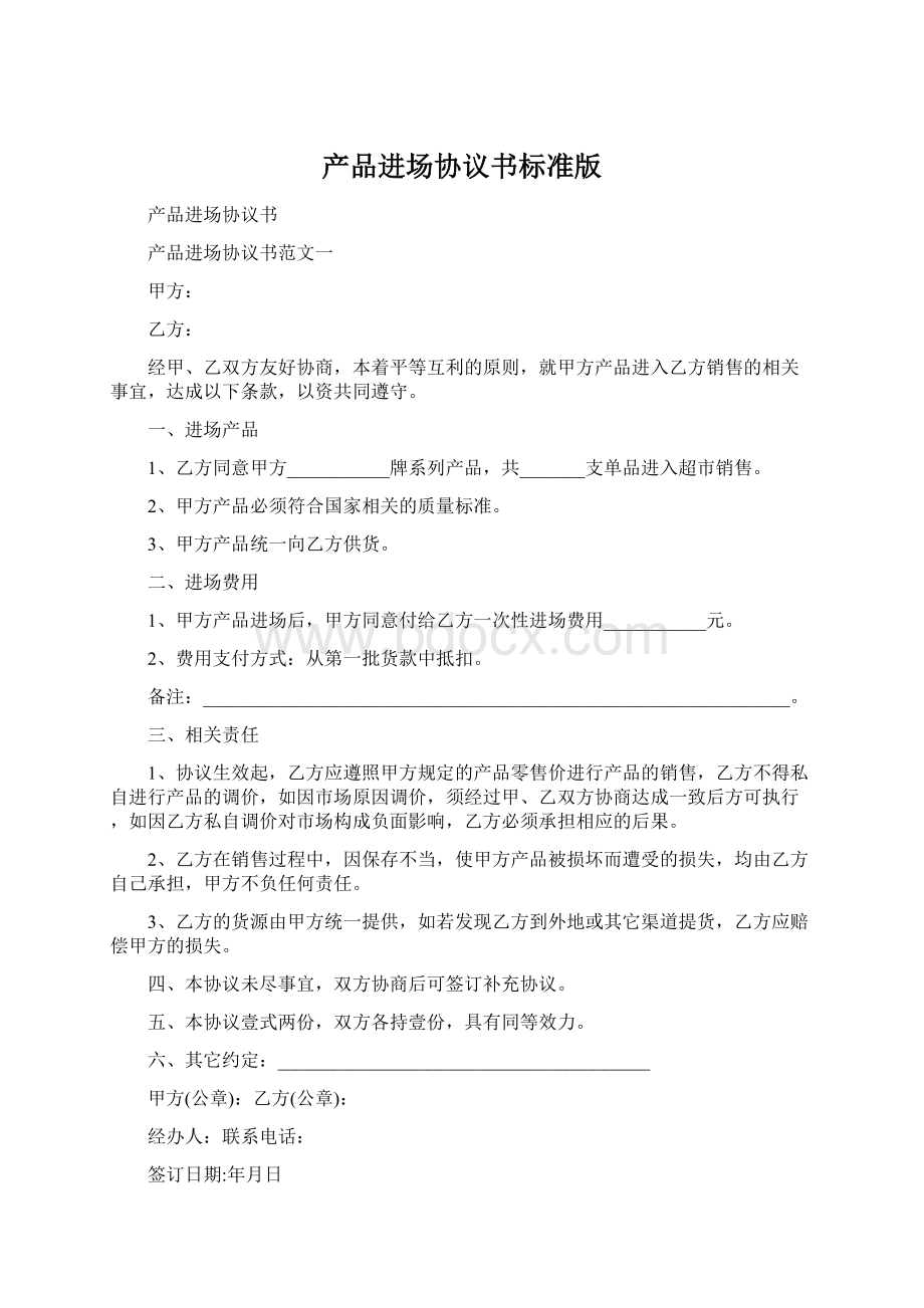 产品进场协议书标准版Word格式.docx