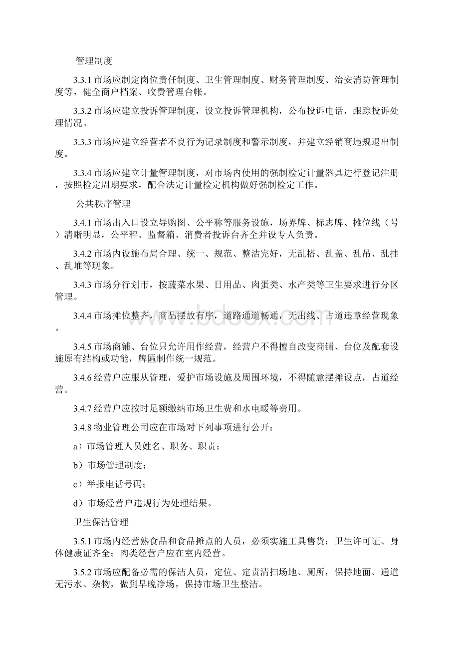 农贸市场管理办法Word格式文档下载.docx_第2页