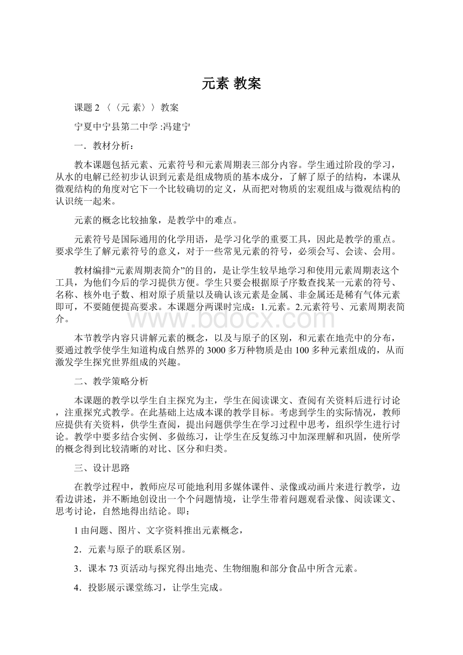 元素 教案Word文档格式.docx_第1页