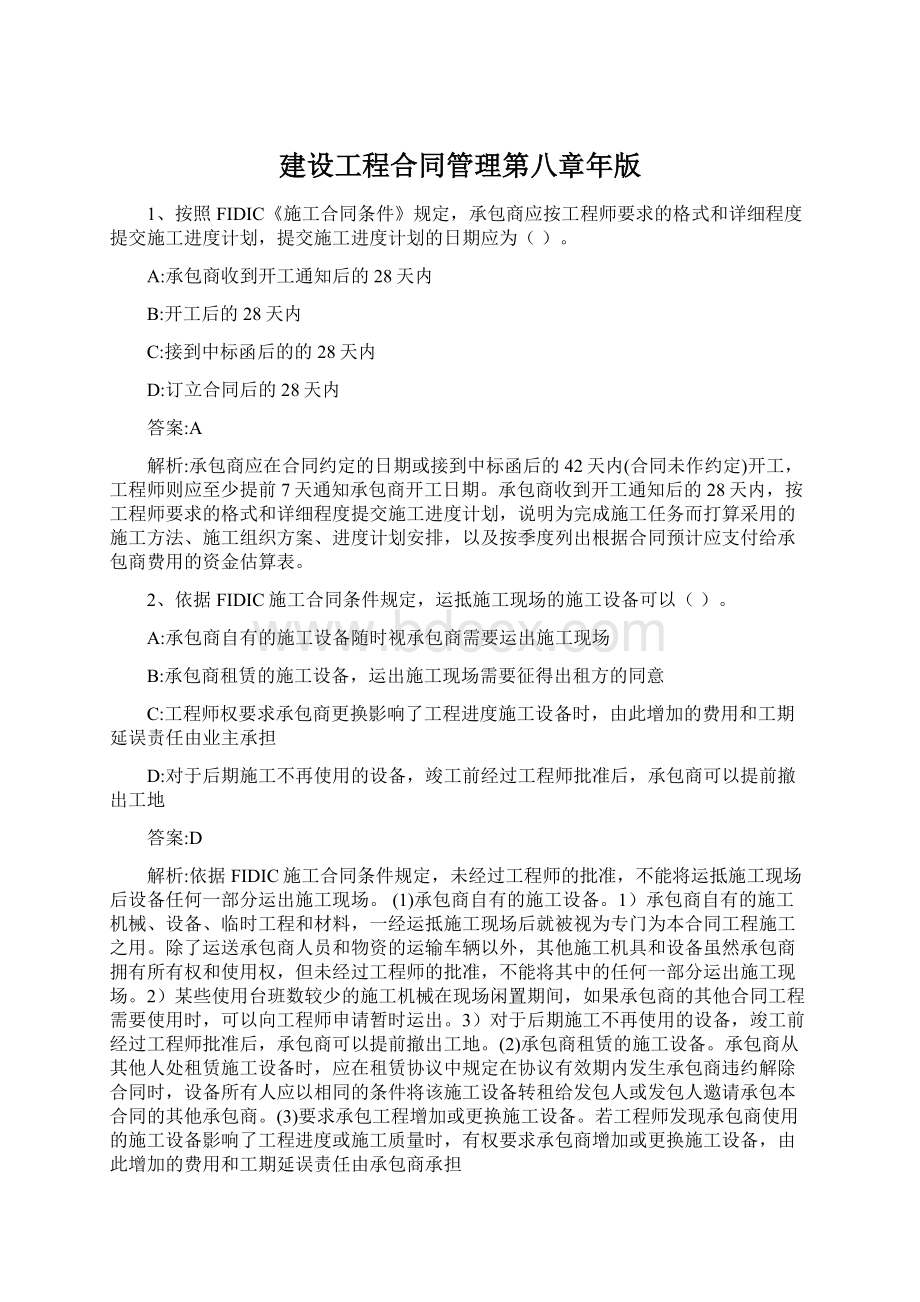 建设工程合同管理第八章年版.docx_第1页