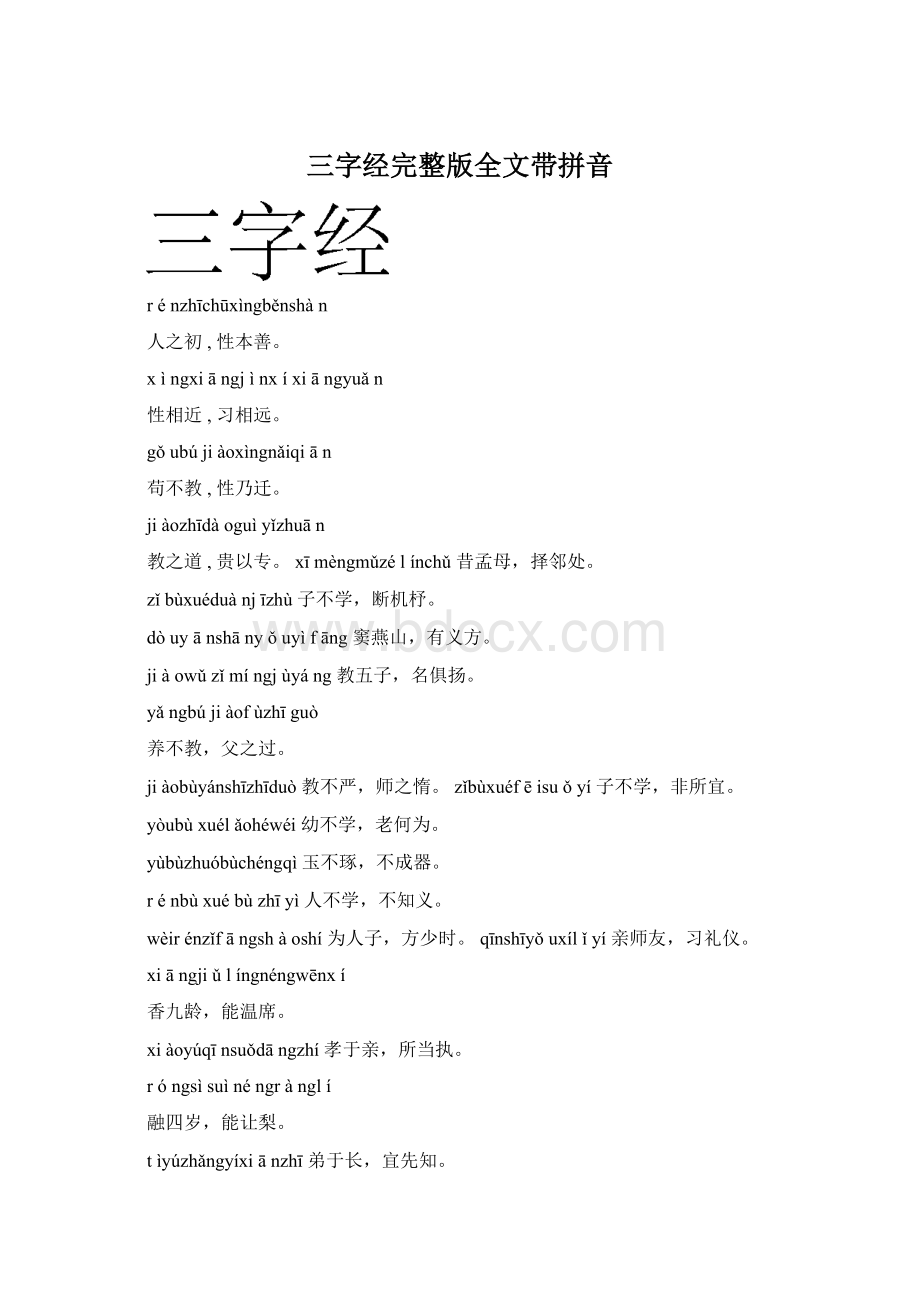 三字经完整版全文带拼音.docx