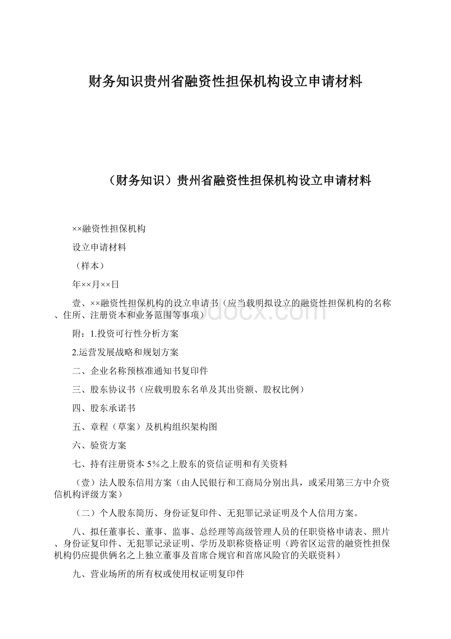 财务知识贵州省融资性担保机构设立申请材料.docx