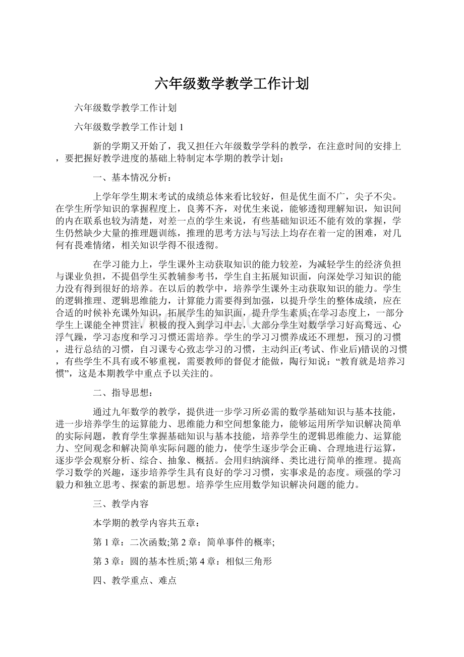 六年级数学教学工作计划Word格式文档下载.docx