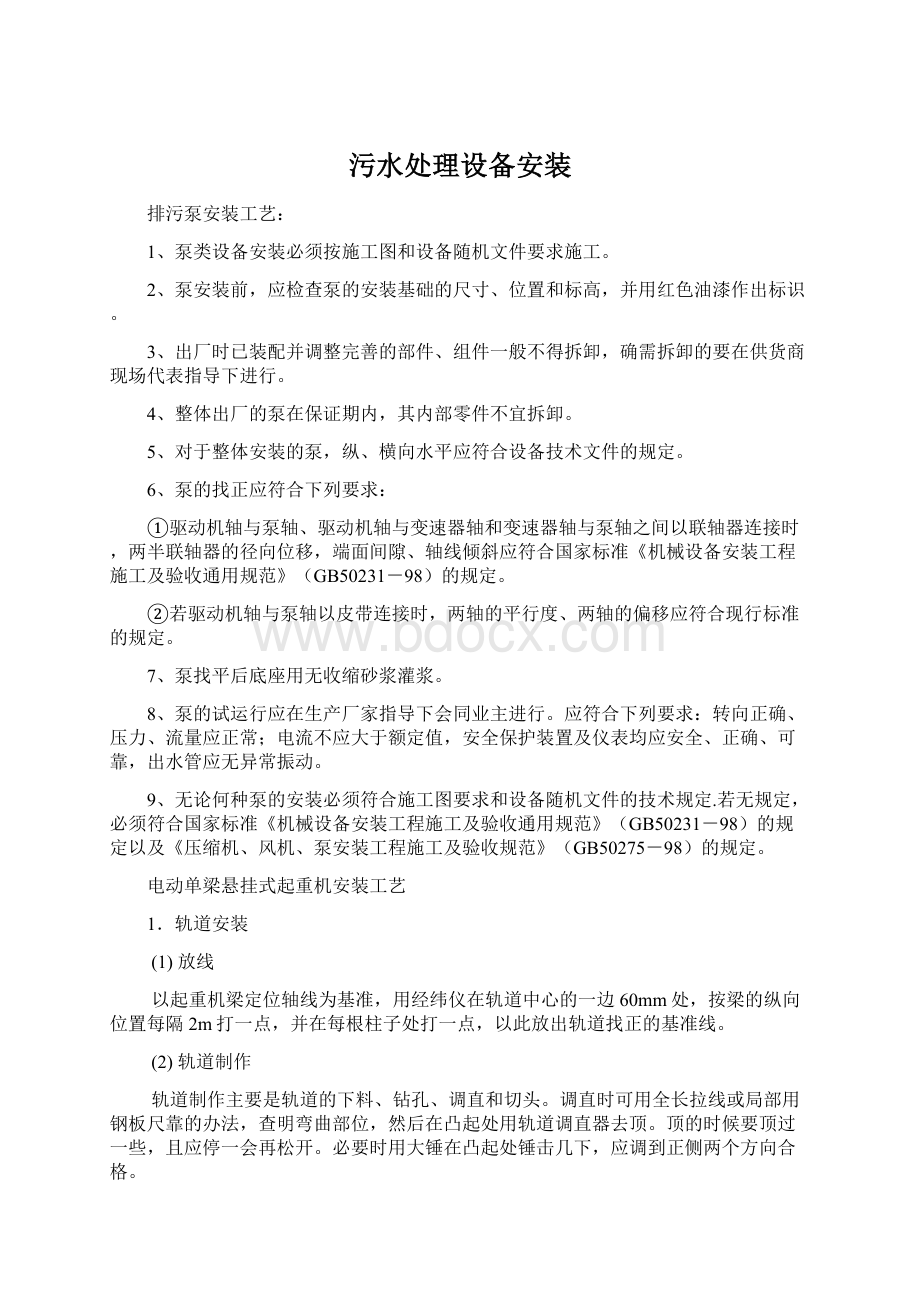 污水处理设备安装文档格式.docx_第1页