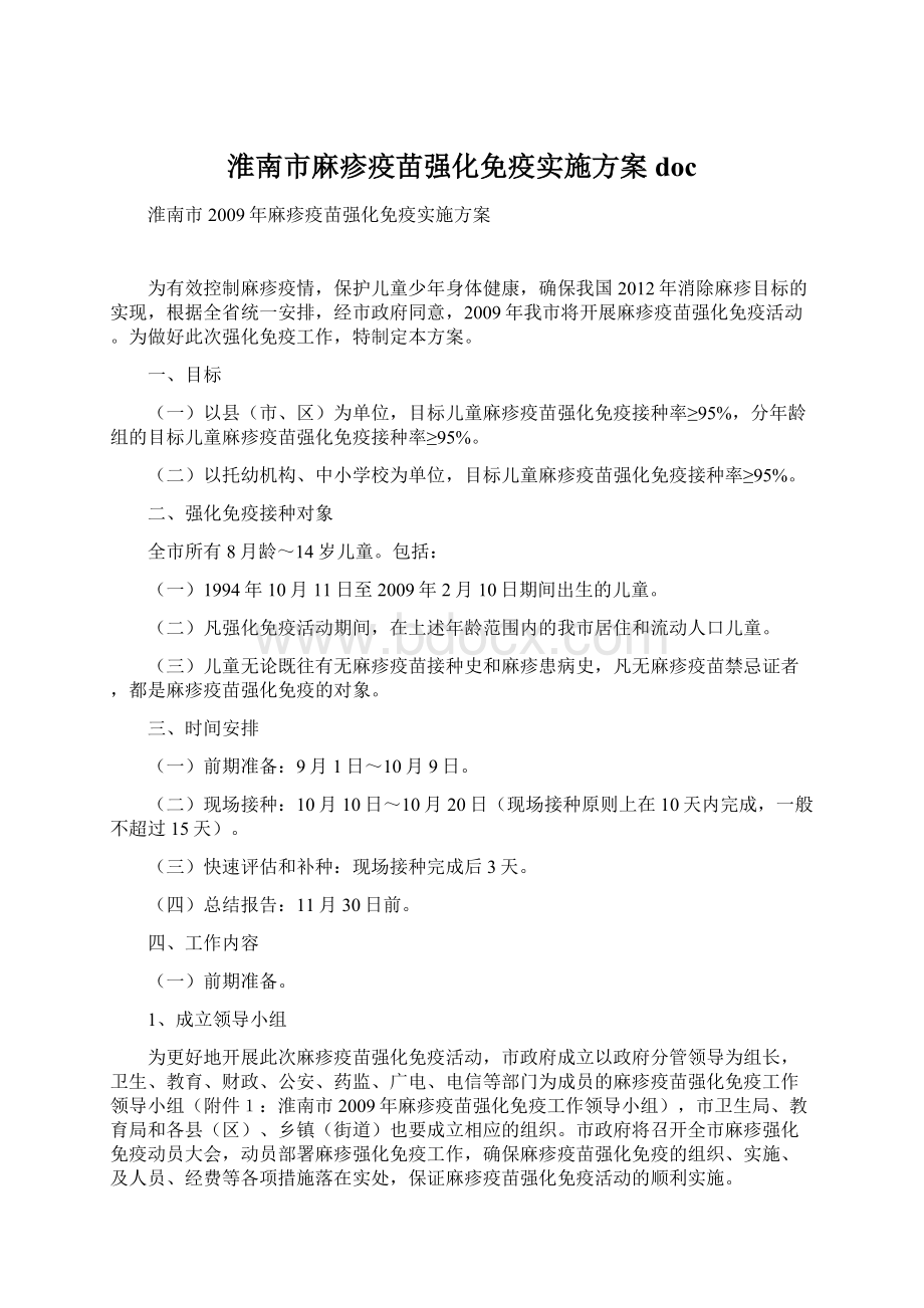 淮南市麻疹疫苗强化免疫实施方案docWord文件下载.docx_第1页