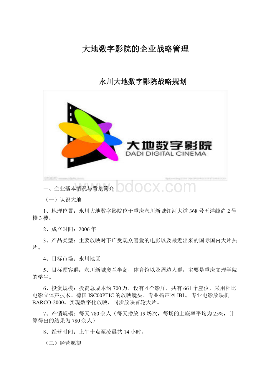 大地数字影院的企业战略管理.docx_第1页