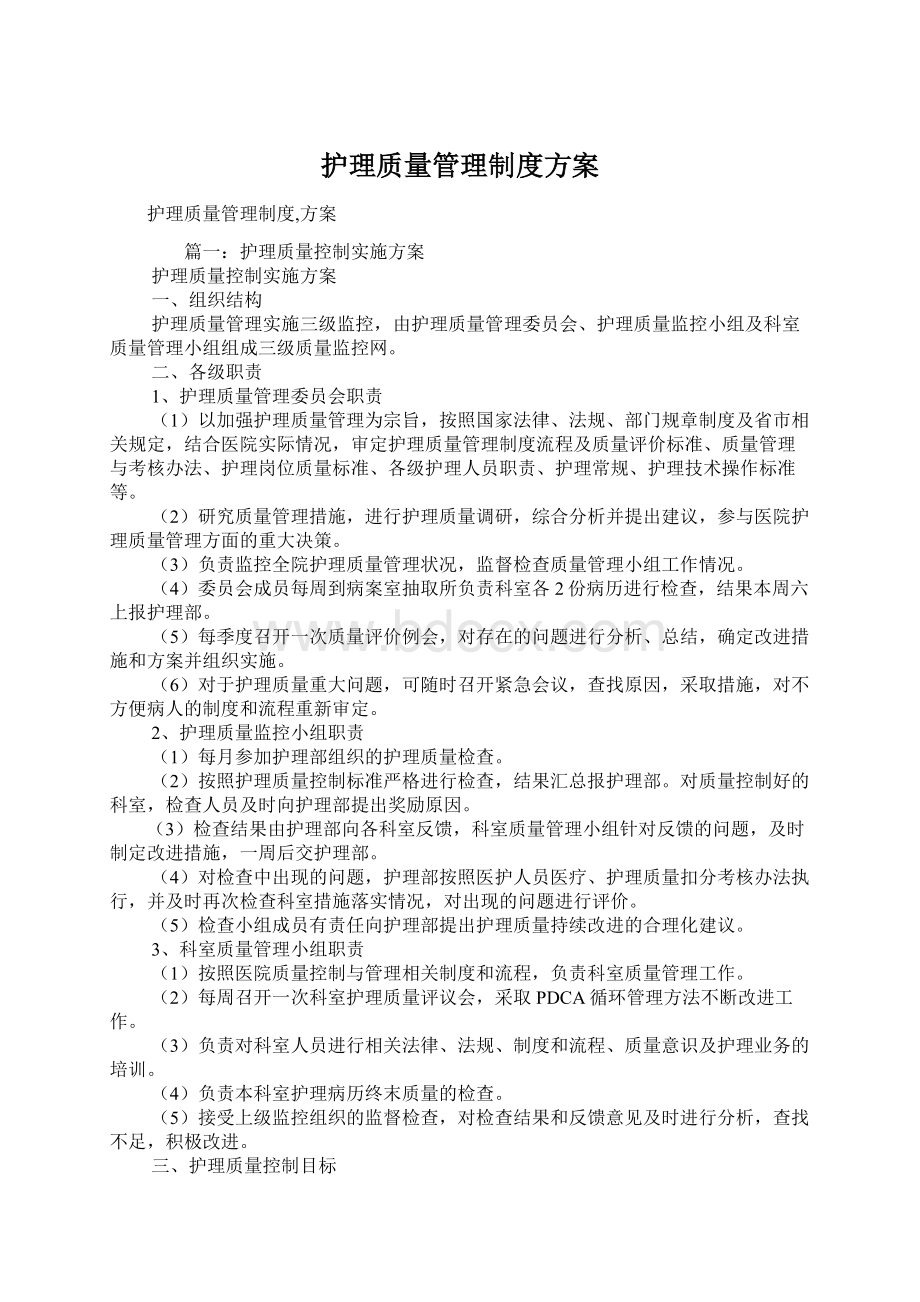 护理质量管理制度方案.docx