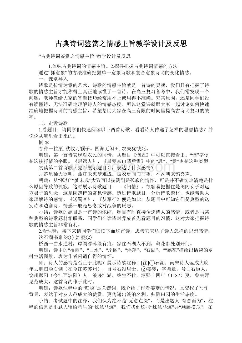 古典诗词鉴赏之情感主旨教学设计及反思Word文件下载.docx