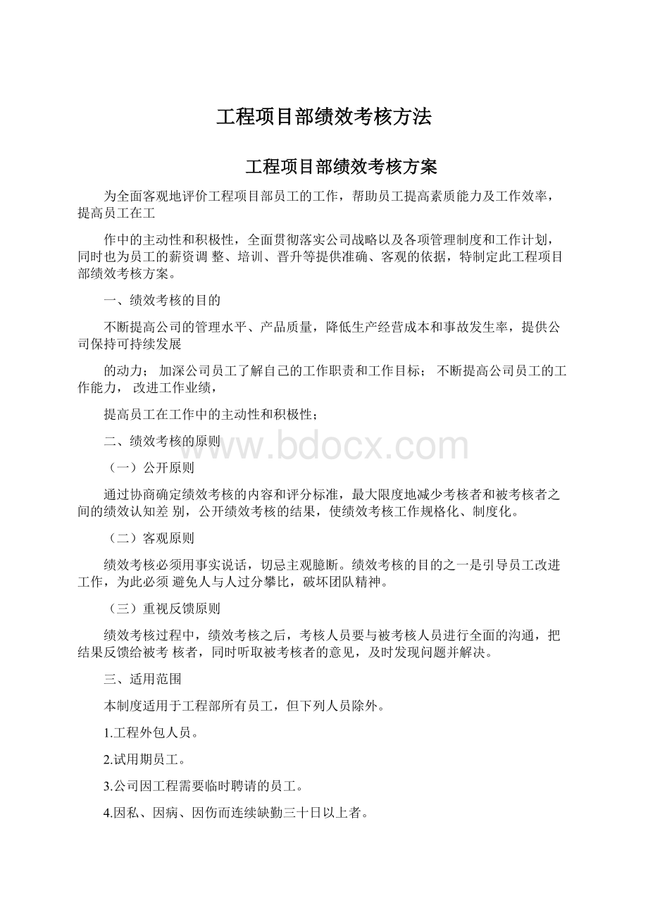 工程项目部绩效考核方法.docx_第1页