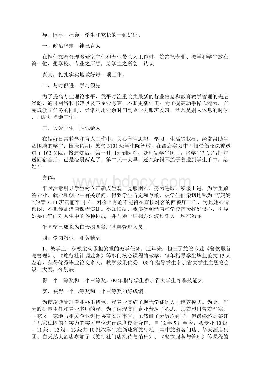 大学教师优秀党员事迹Word格式文档下载.docx_第3页