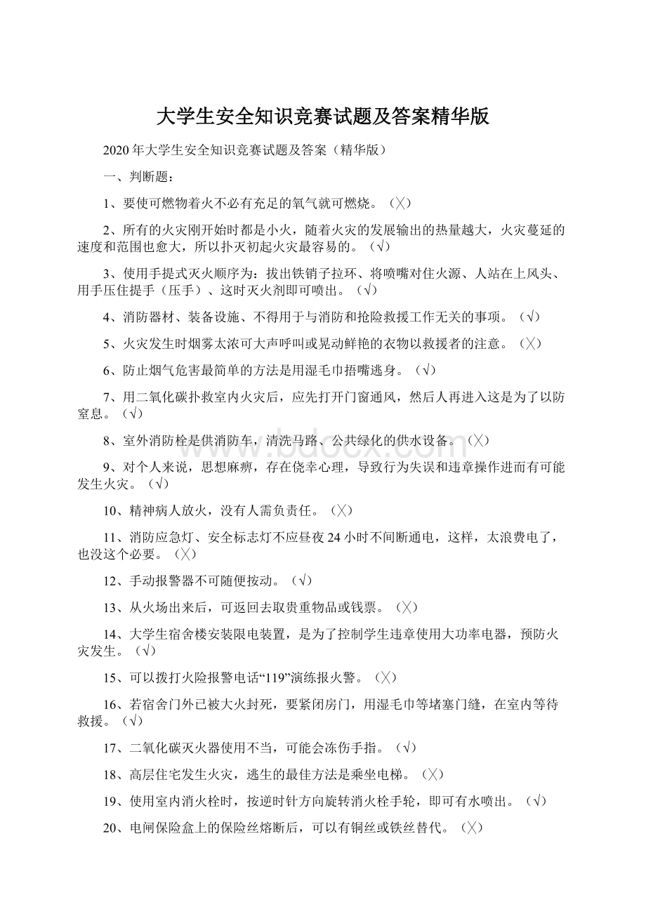 大学生安全知识竞赛试题及答案精华版文档格式.docx_第1页