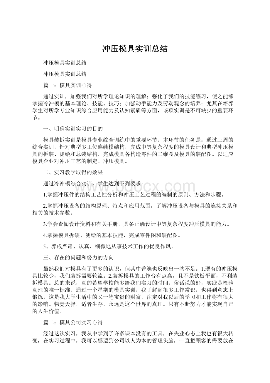 冲压模具实训总结.docx