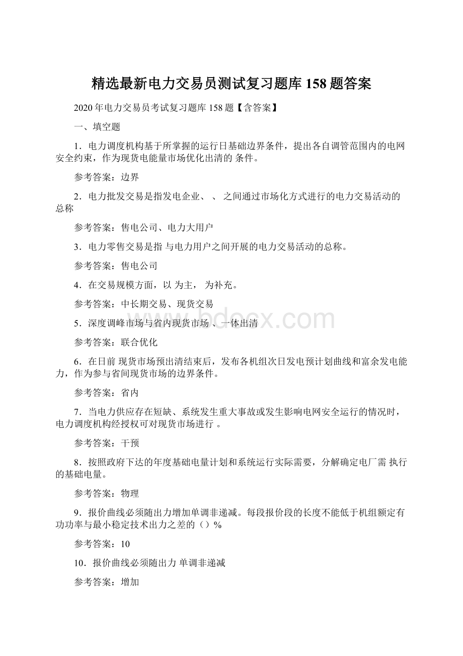 精选最新电力交易员测试复习题库158题答案Word下载.docx