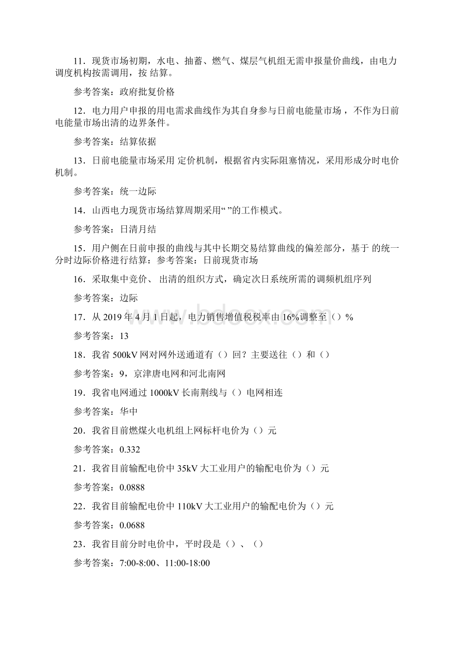 精选最新电力交易员测试复习题库158题答案Word下载.docx_第2页