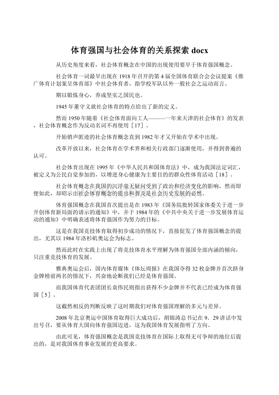 体育强国与社会体育的关系探索docxWord格式文档下载.docx