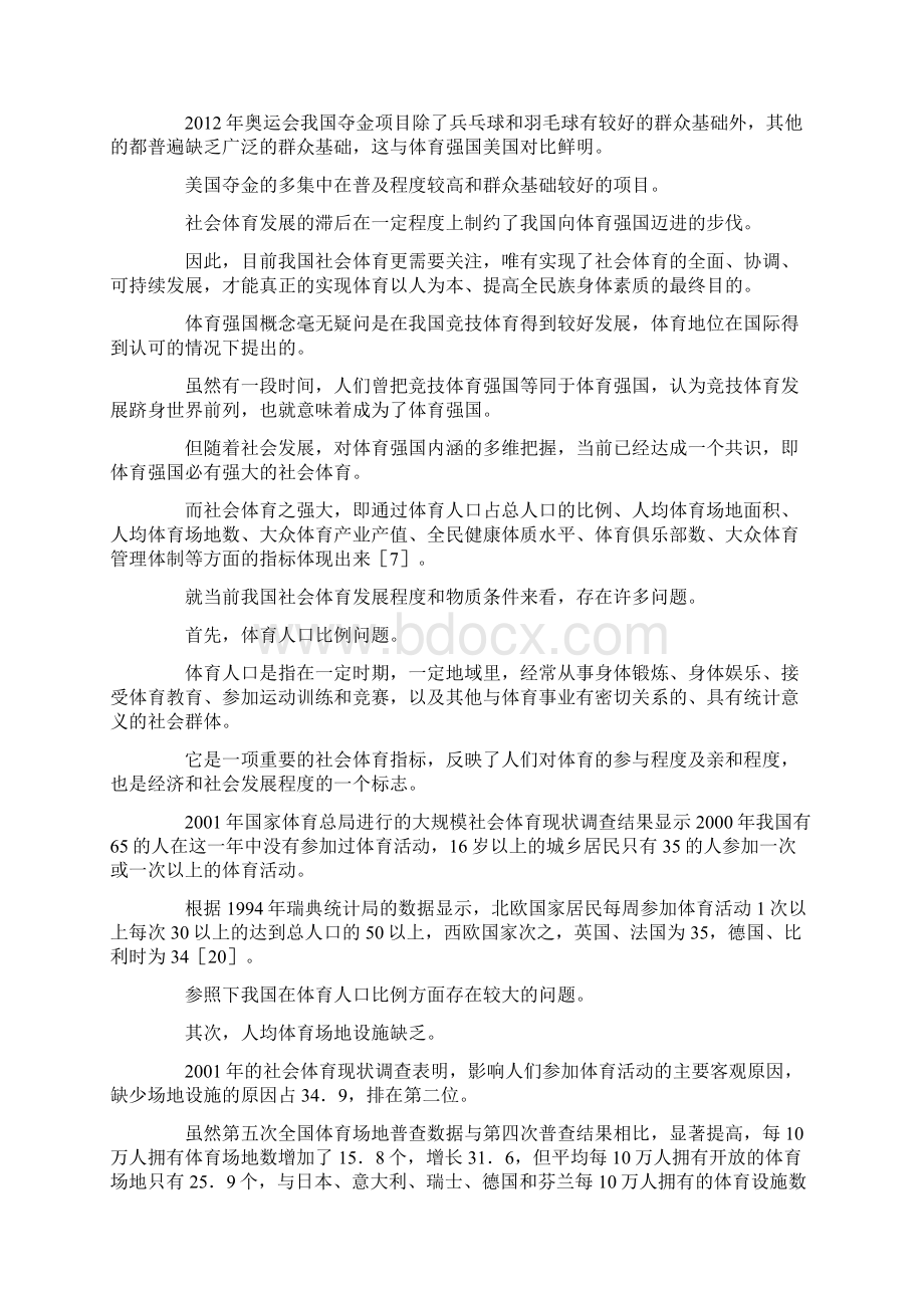 体育强国与社会体育的关系探索docxWord格式文档下载.docx_第3页