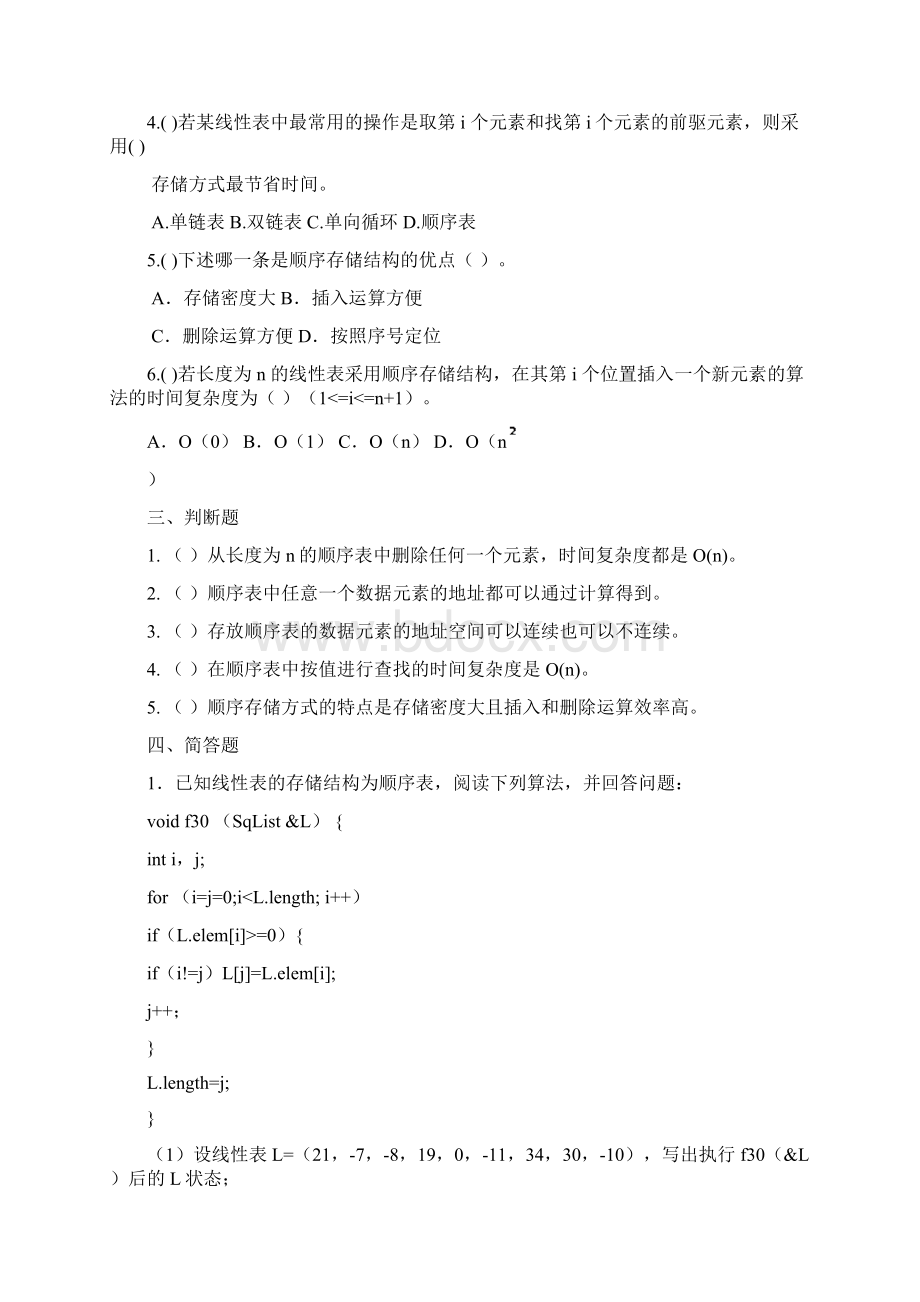 数据库系统l试题库及答案 第2章 线性表文档格式.docx_第3页