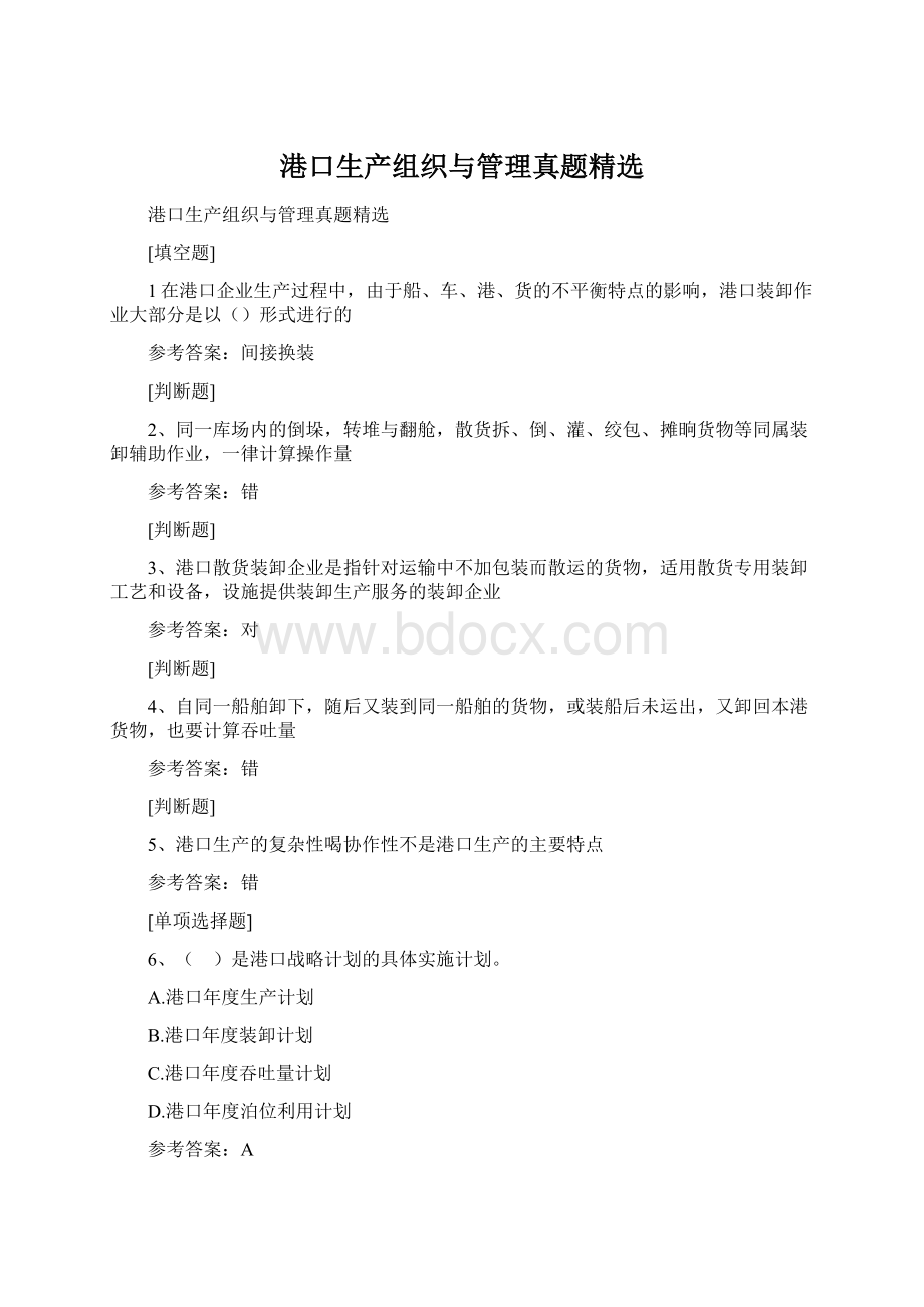 港口生产组织与管理真题精选.docx_第1页