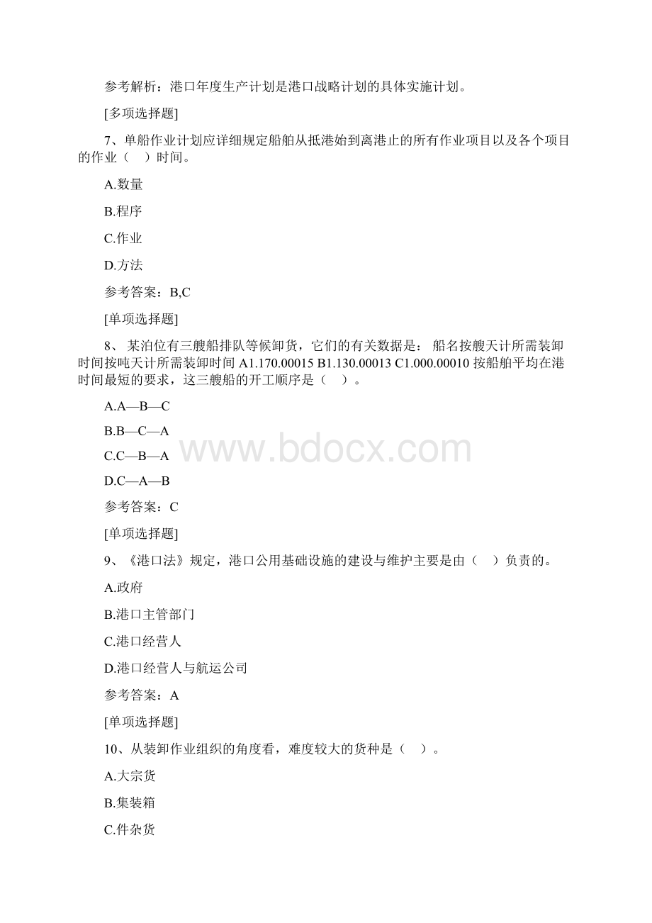 港口生产组织与管理真题精选.docx_第2页