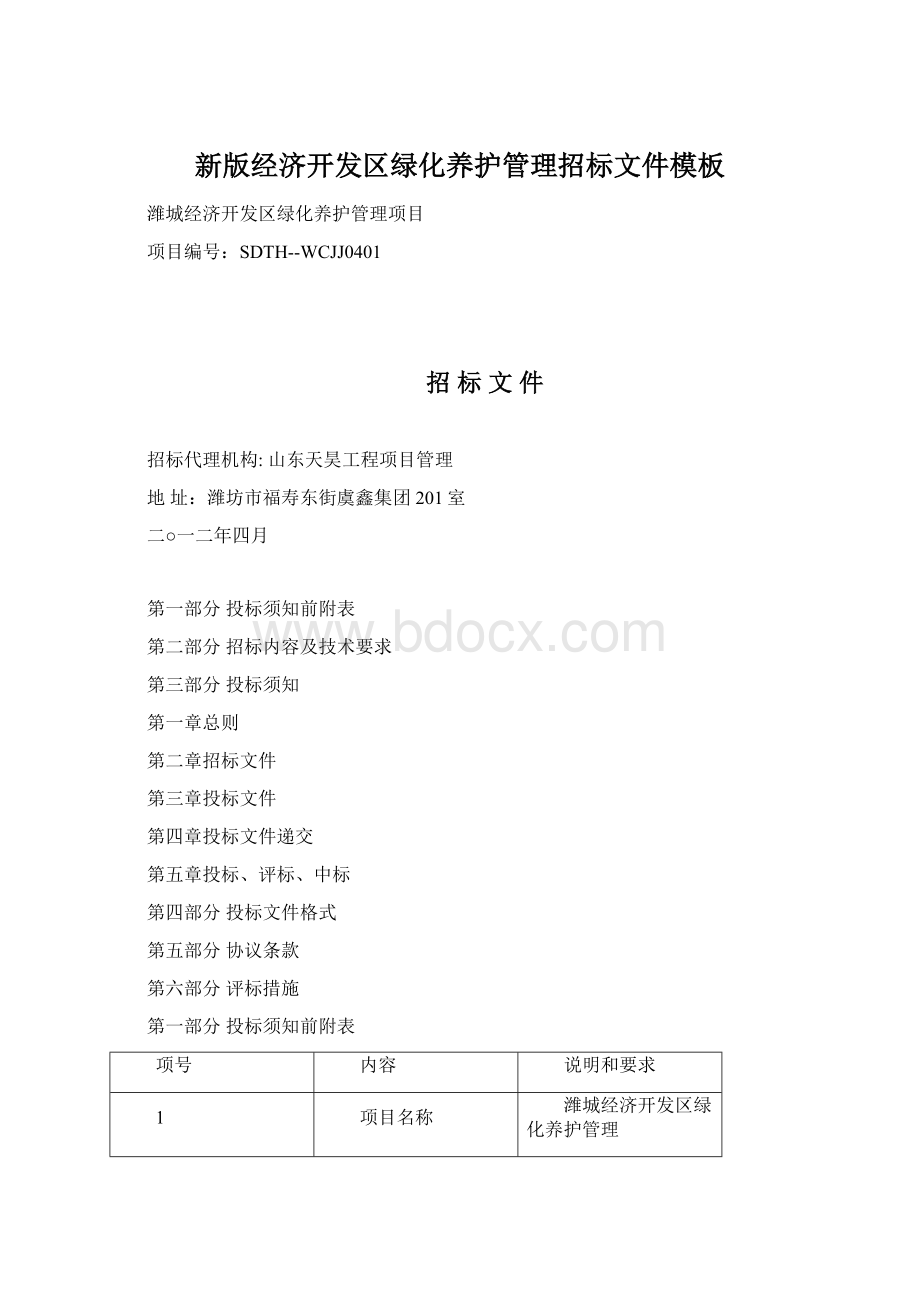 新版经济开发区绿化养护管理招标文件模板Word文档下载推荐.docx