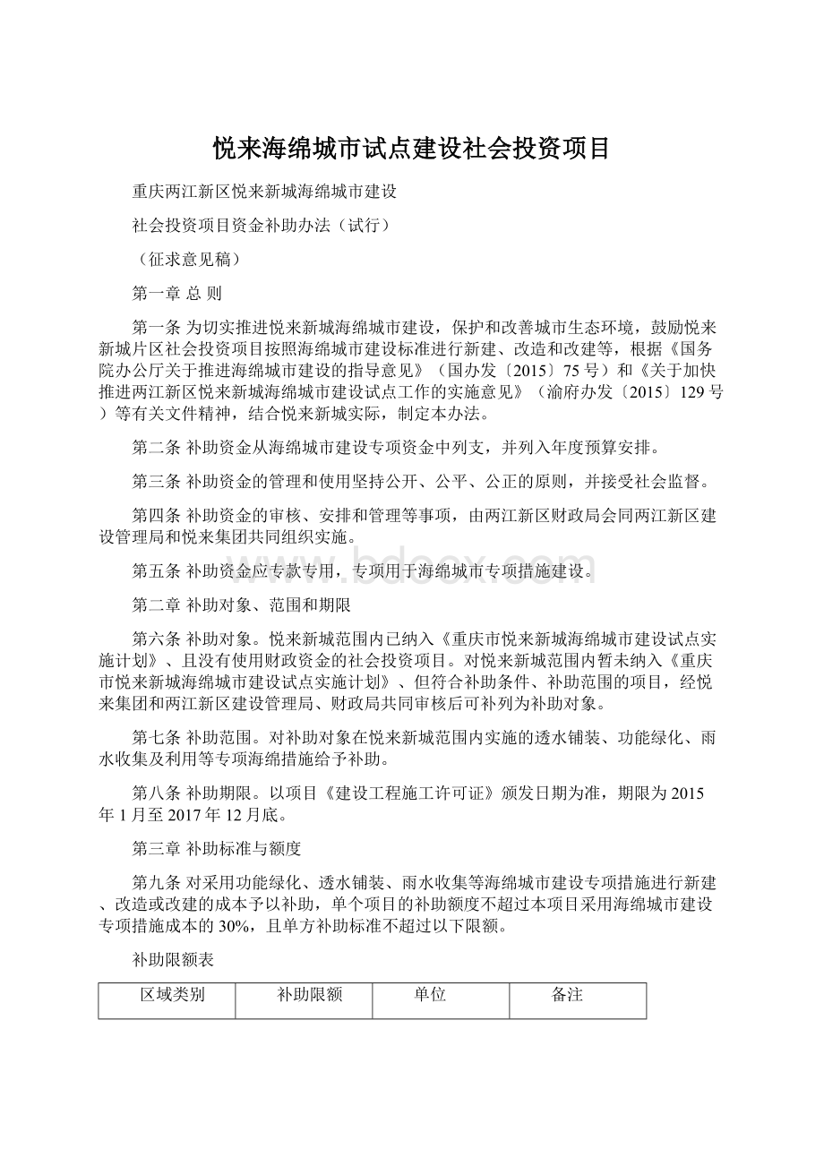 悦来海绵城市试点建设社会投资项目Word格式文档下载.docx