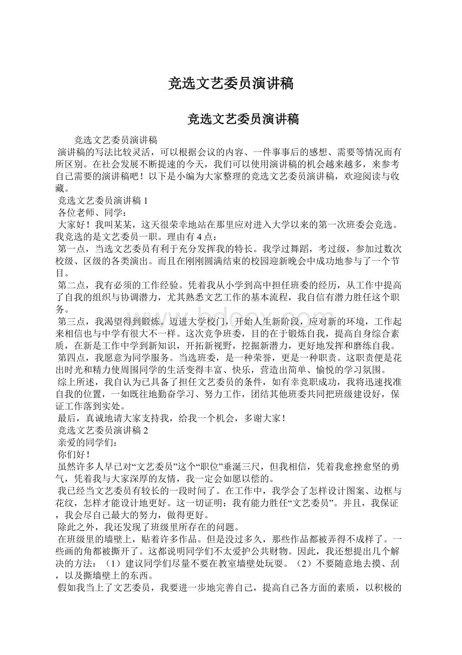 竞选文艺委员演讲稿Word文档下载推荐.docx_第1页