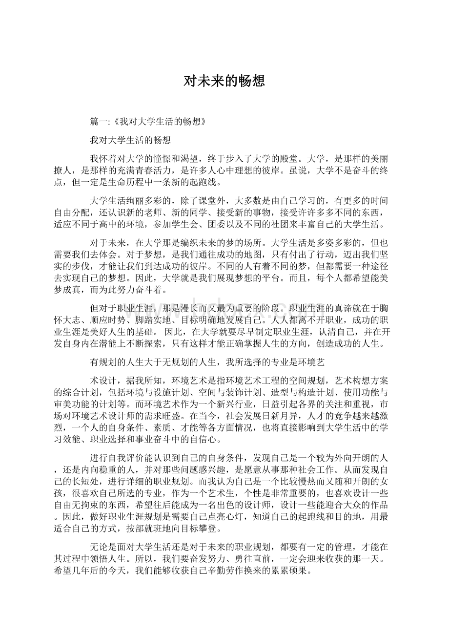 对未来的畅想Word文件下载.docx_第1页