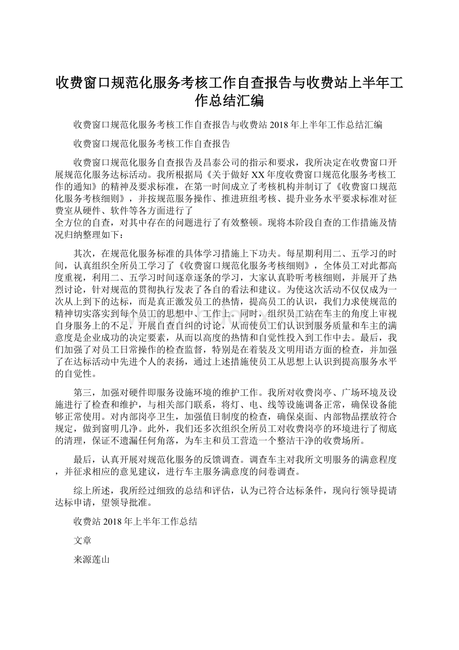 收费窗口规范化服务考核工作自查报告与收费站上半年工作总结汇编Word文件下载.docx