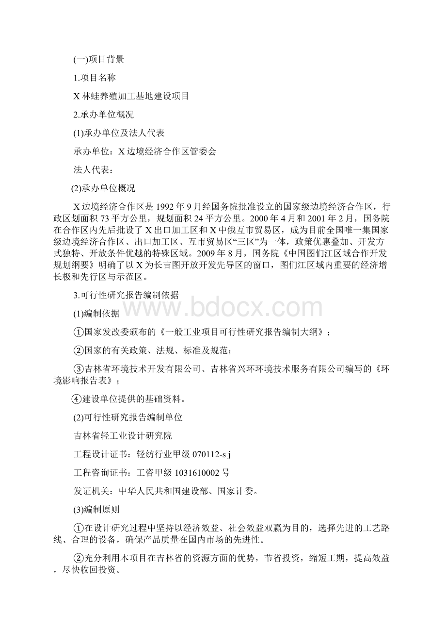 林蛙养殖加工基地建设项目可行性研究报告.docx_第2页