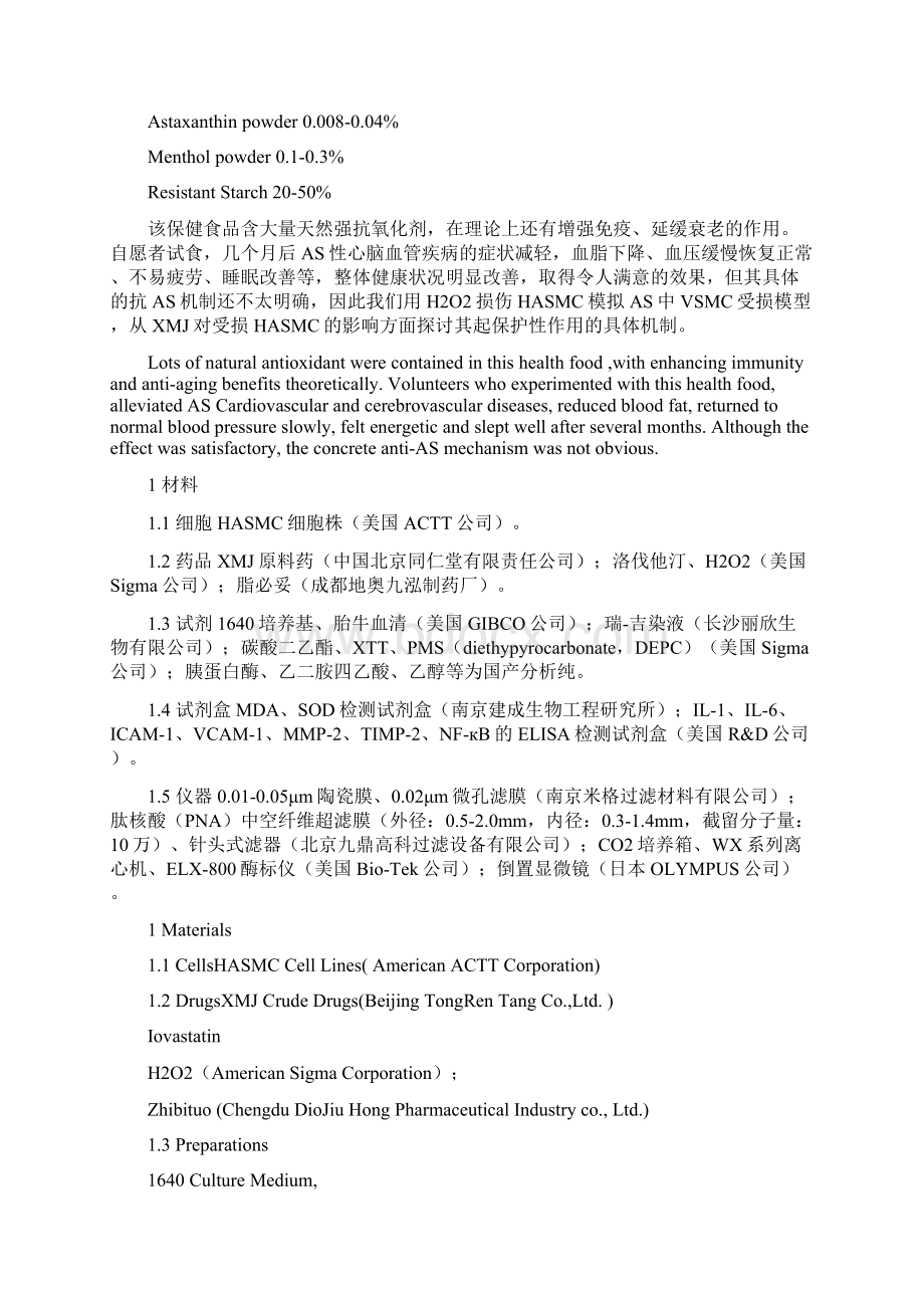 翻译心脉佳超滤膜提取物对过氧化氢诱导的人平滑肌细胞损伤的保护作用研究Word文档格式.docx_第3页