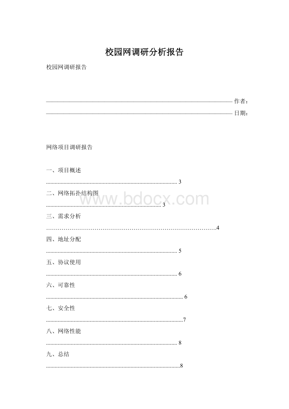 校园网调研分析报告Word下载.docx