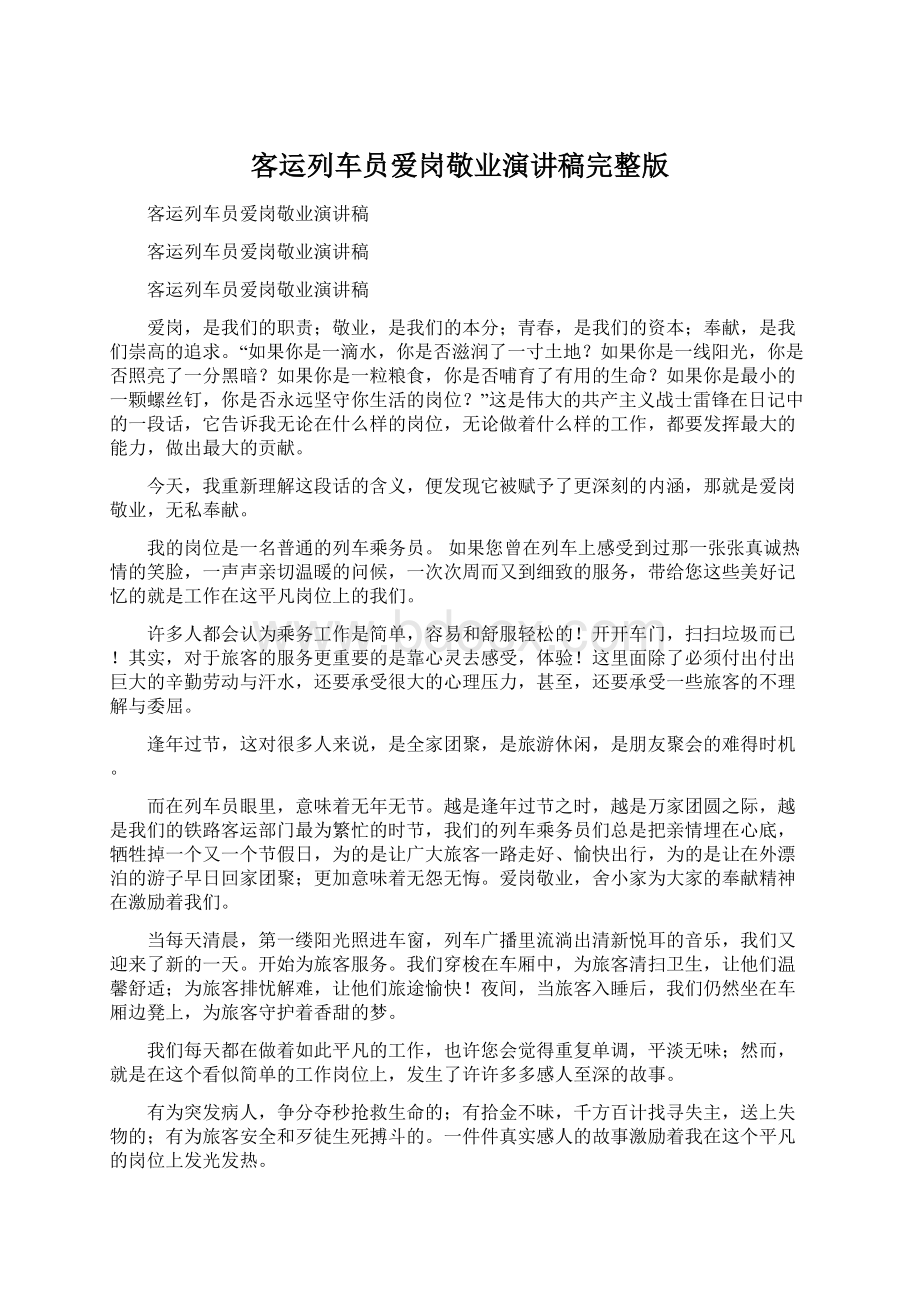 客运列车员爱岗敬业演讲稿完整版Word文档格式.docx