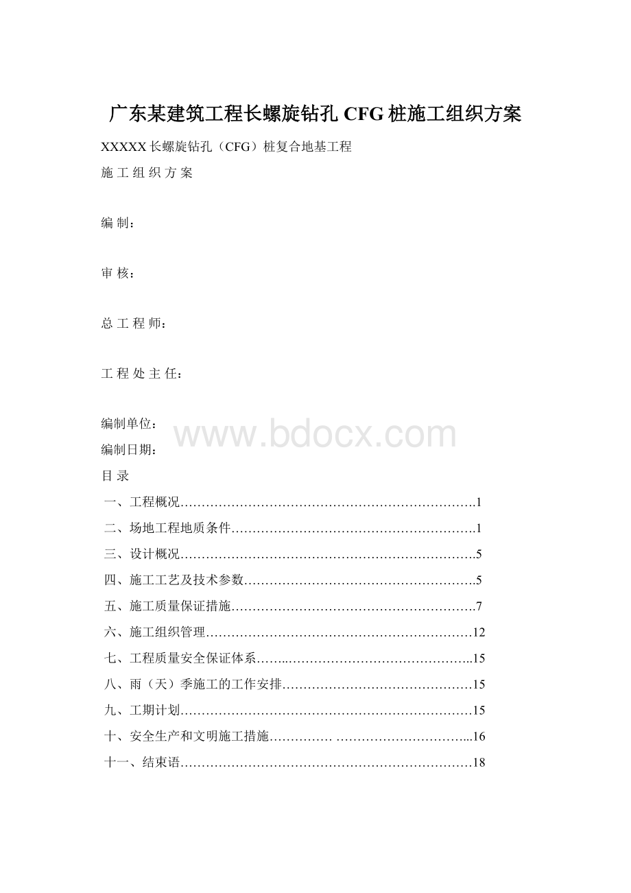 广东某建筑工程长螺旋钻孔CFG桩施工组织方案Word格式.docx_第1页