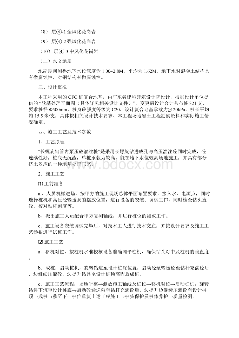 广东某建筑工程长螺旋钻孔CFG桩施工组织方案Word格式.docx_第3页