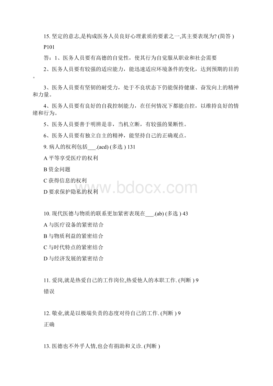 医疗卫生人员职业道德20多份Word格式文档下载.docx_第3页