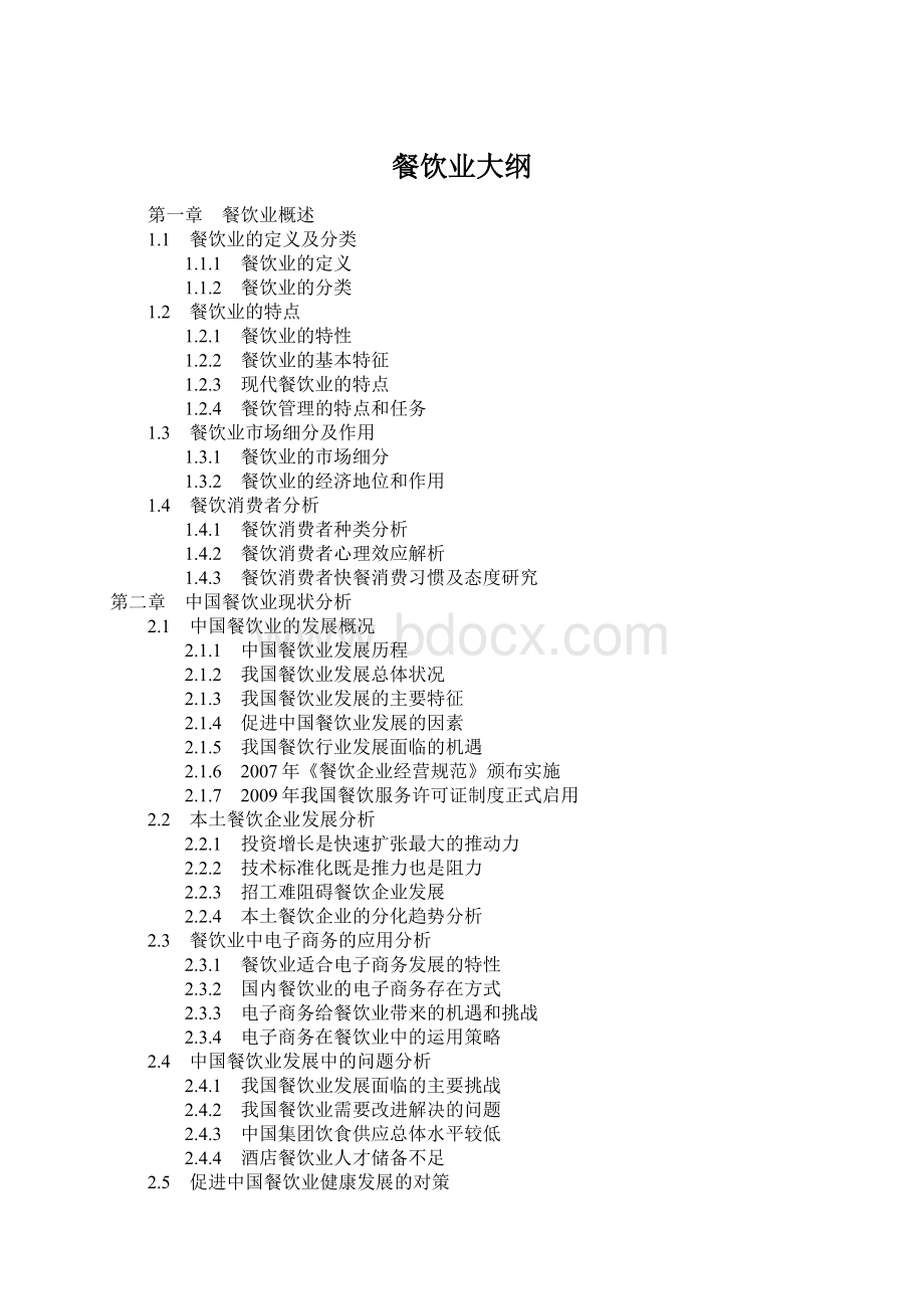 餐饮业大纲文档格式.docx