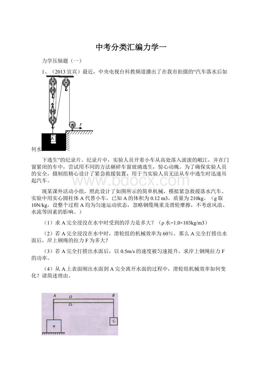 中考分类汇编力学一.docx_第1页