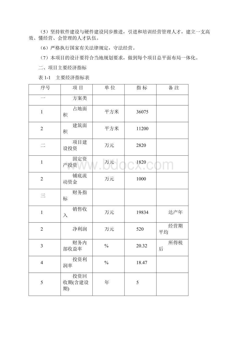 人和农资大市场建设项目可行性研究报告Word文档格式.docx_第3页