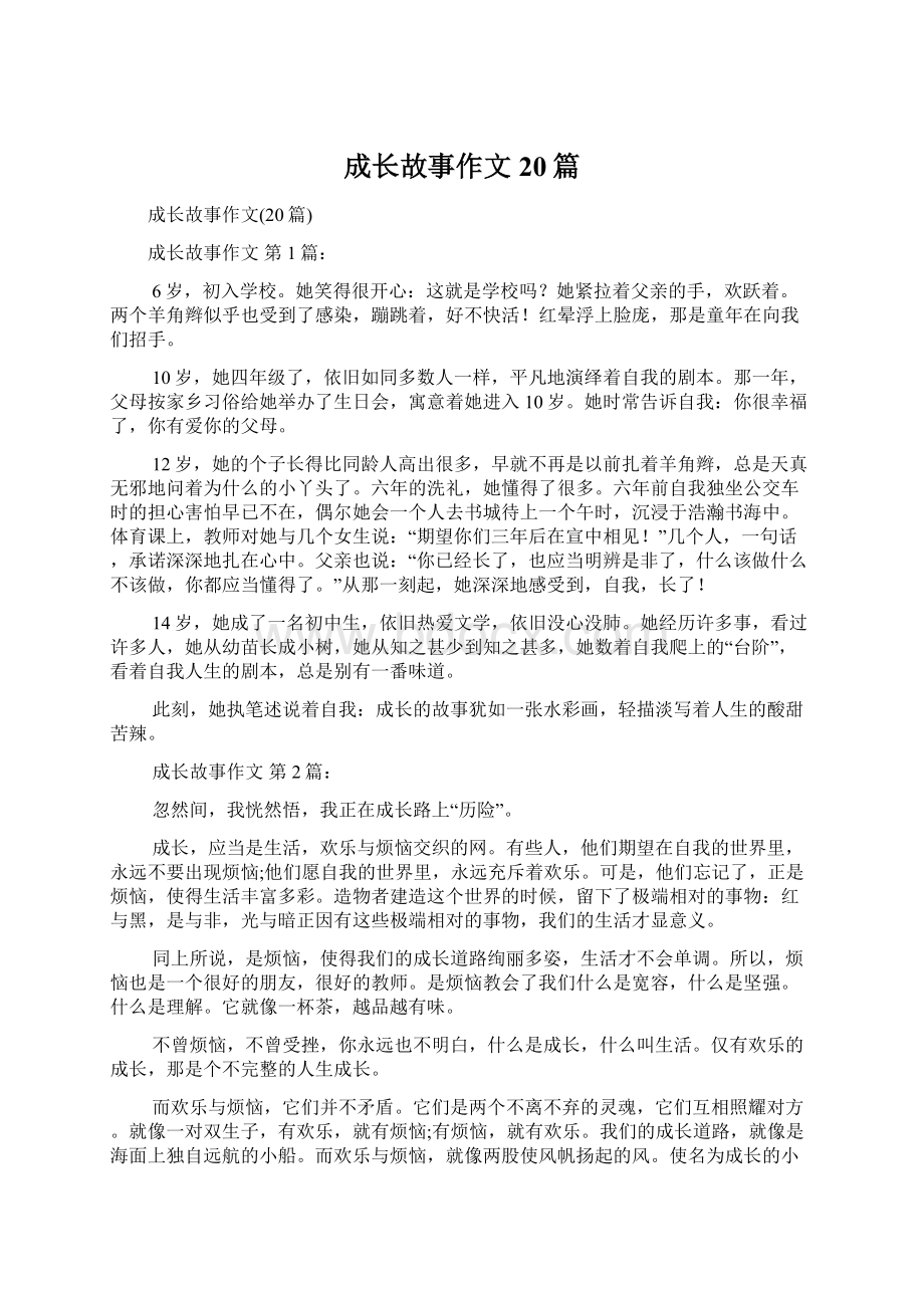 成长故事作文20篇文档格式.docx