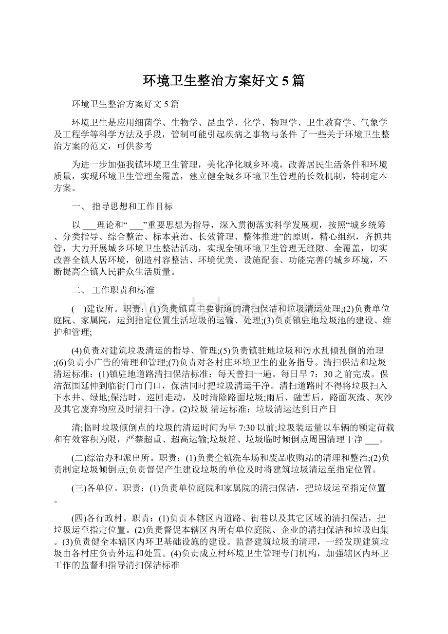 环境卫生整治方案好文5篇Word文件下载.docx