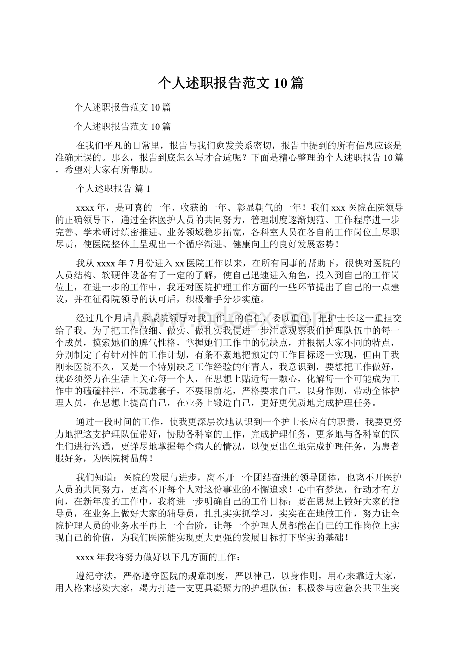 个人述职报告范文10篇.docx