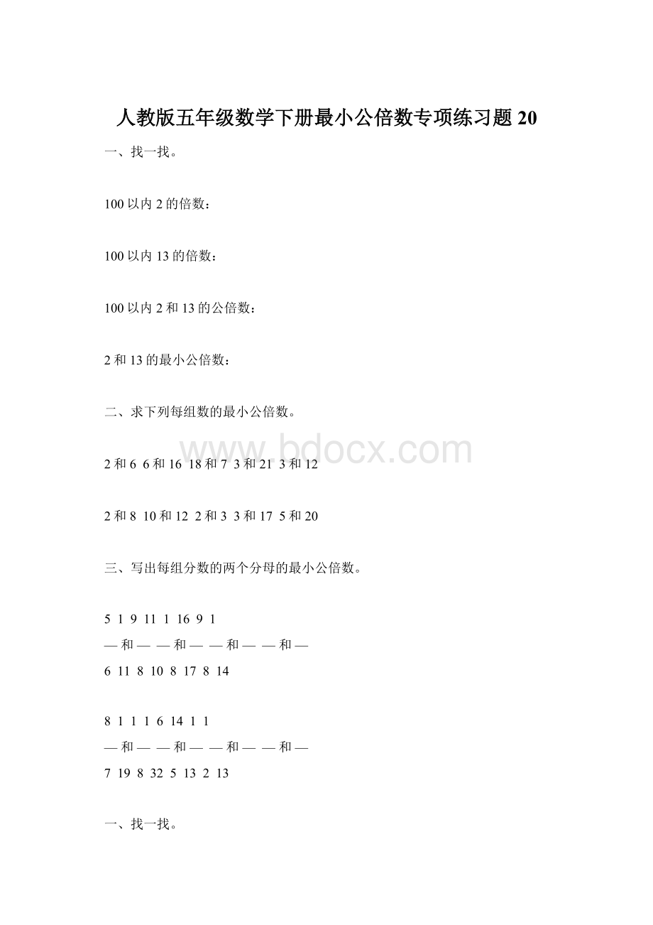 人教版五年级数学下册最小公倍数专项练习题20文档格式.docx_第1页